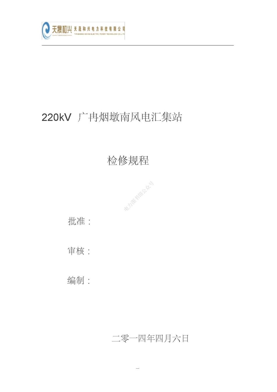 风电场变电站检修规程.pdf_第1页