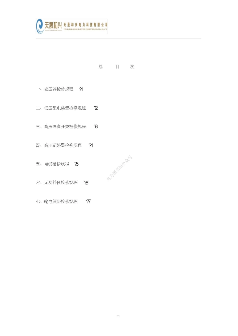 风电场变电站检修规程.pdf_第2页