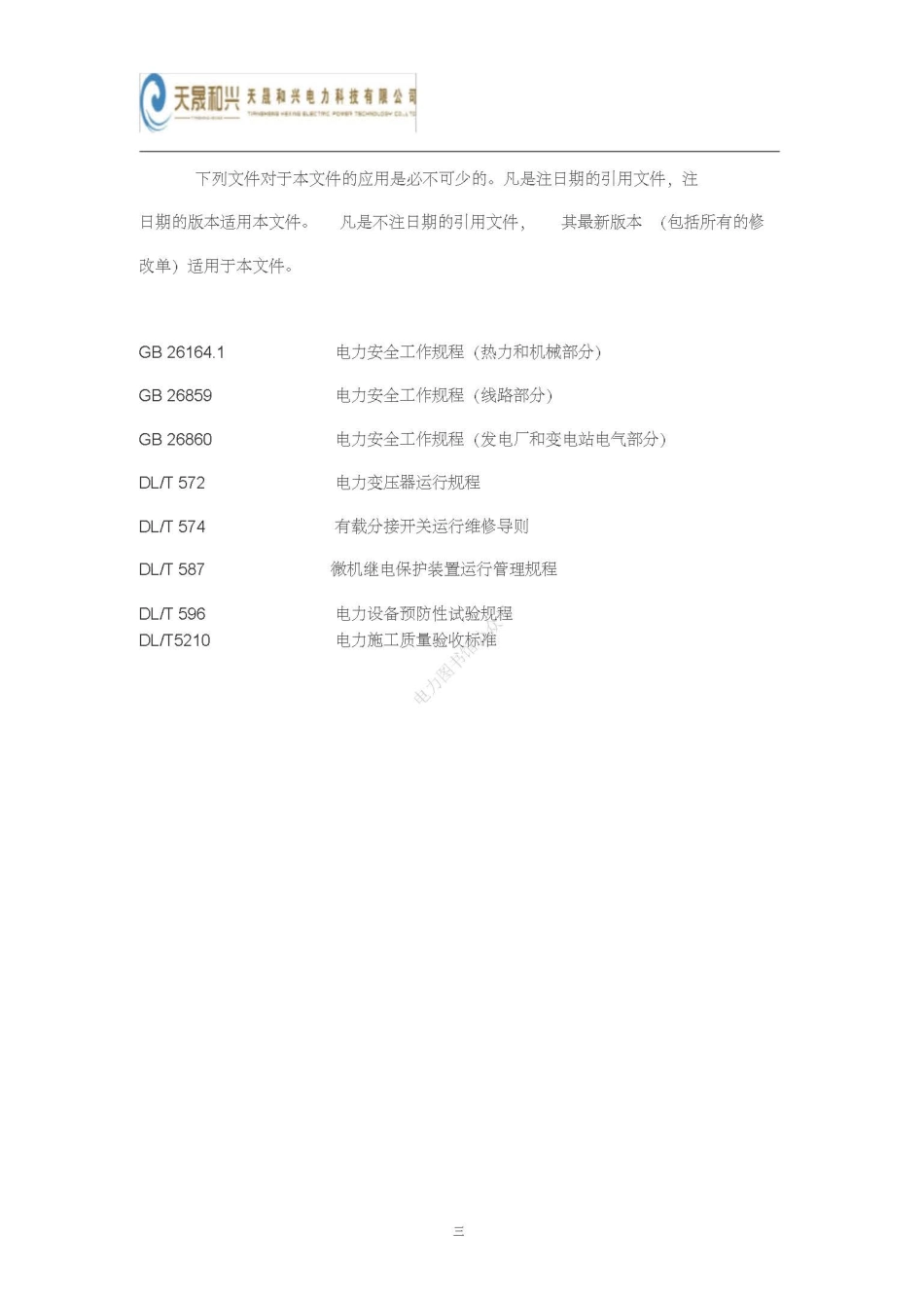 风电场变电站检修规程.pdf_第3页