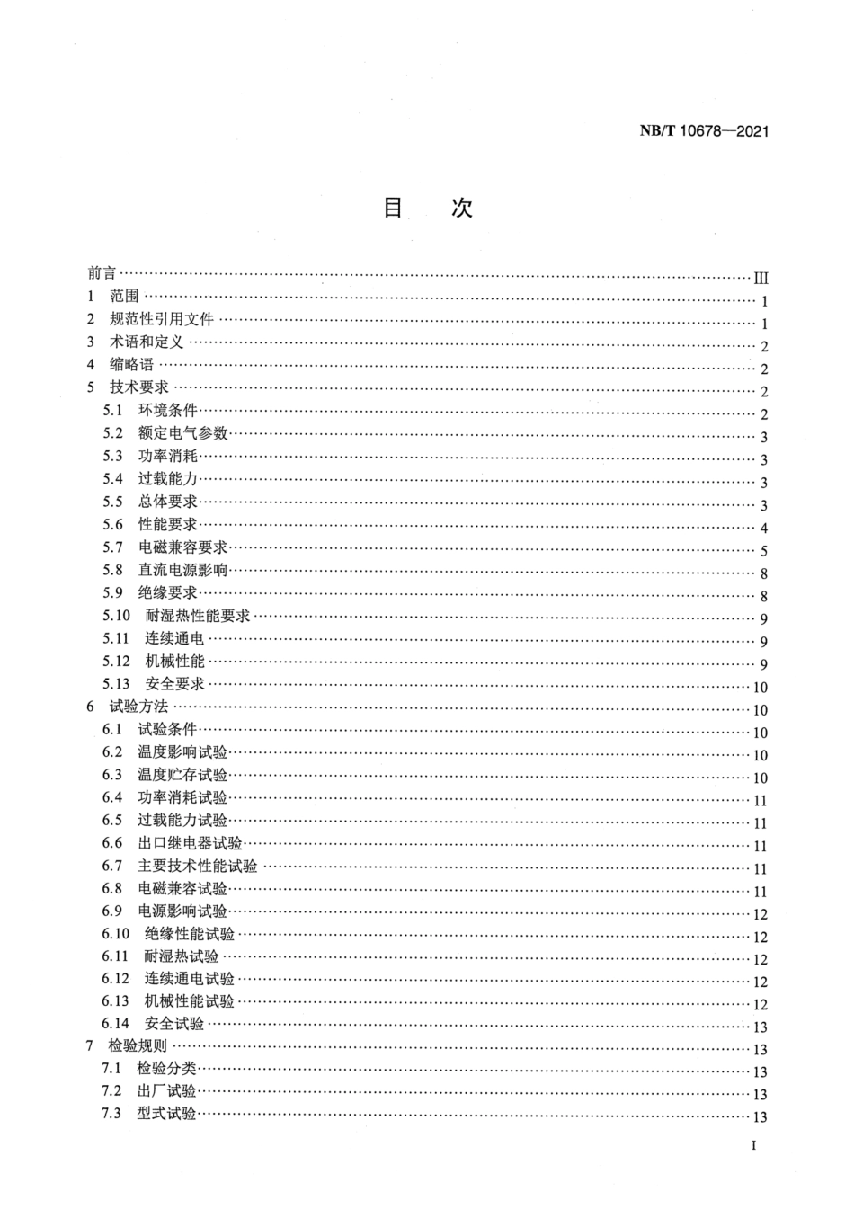 NB∕T 10678-2021 短引线保护装置通用技术条件.pdf_第2页