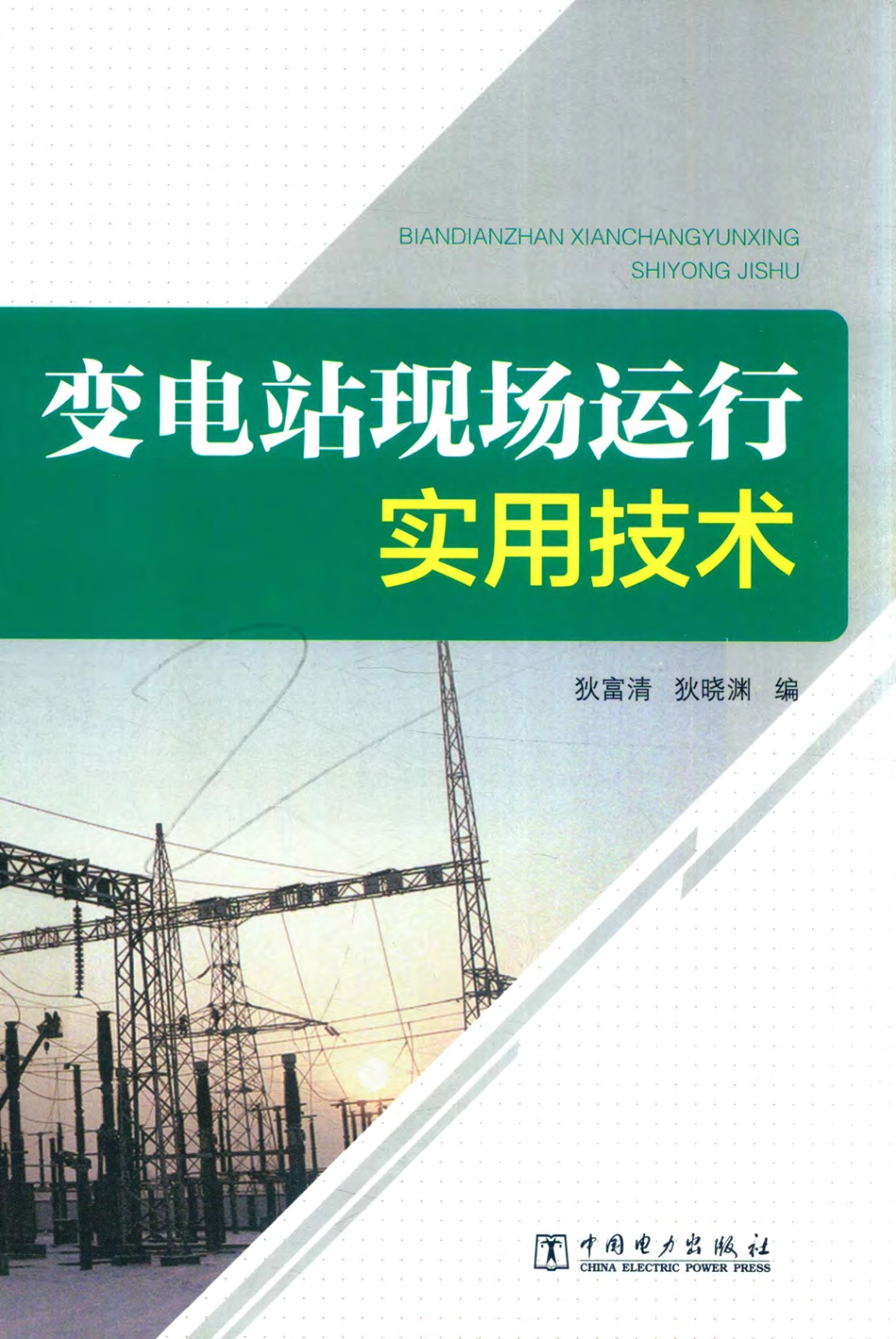 变电站现场运行实用技术 （中国）狄富清狄晓渊 2019年版.pdf_第1页