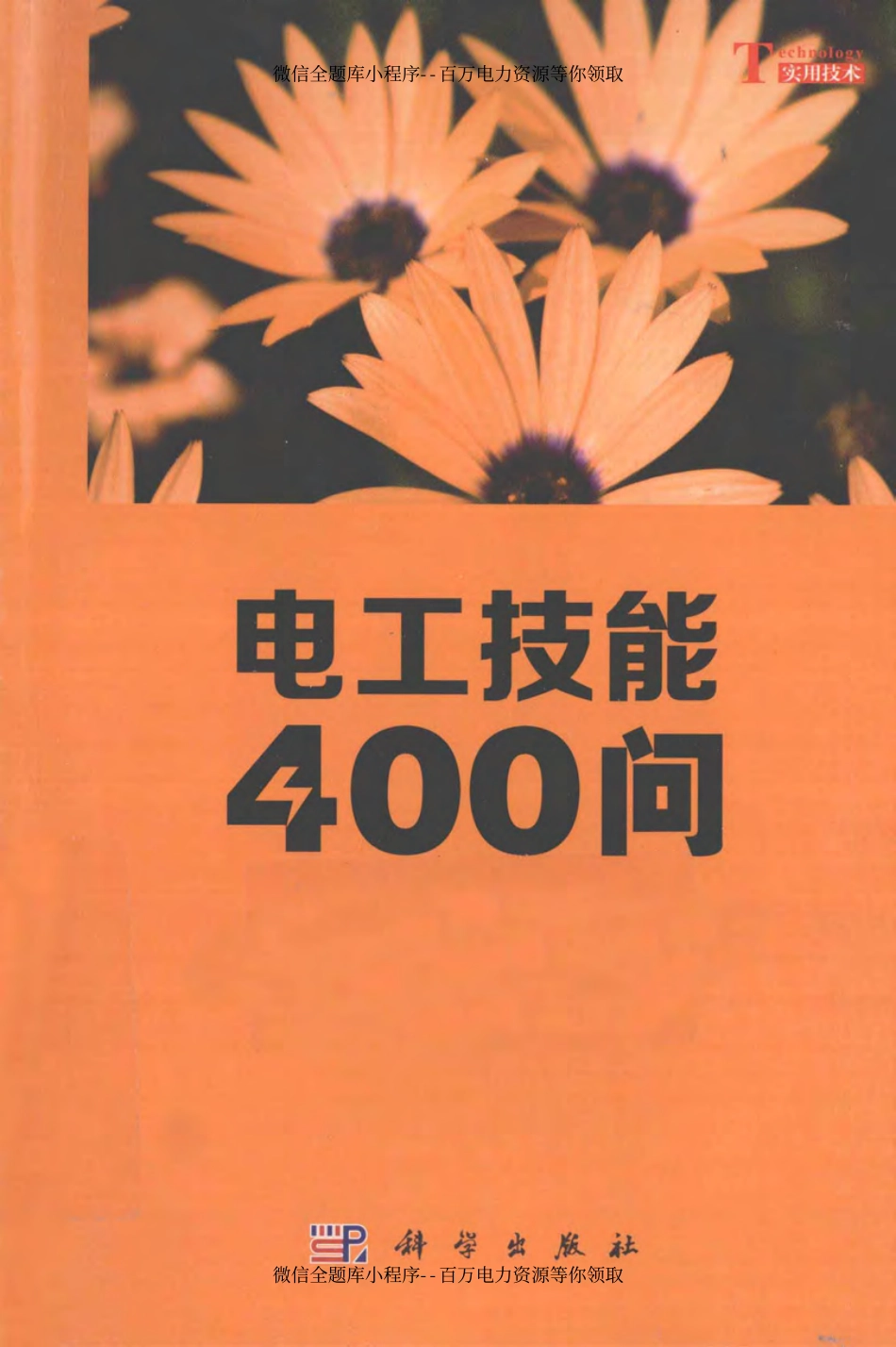 电工技能400问 [杨清德] 2013年.pdf_第1页