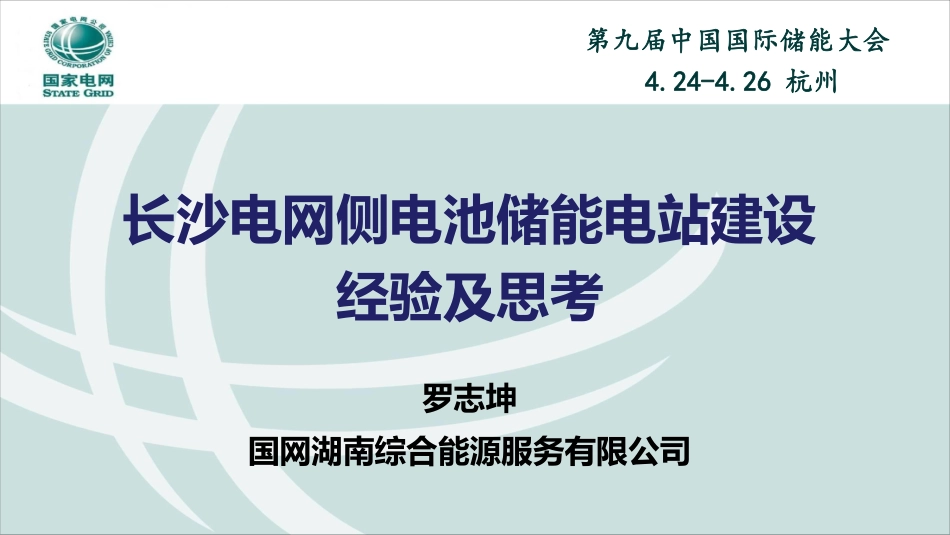 电网侧电池储能电站建设经验及思考.pdf_第1页