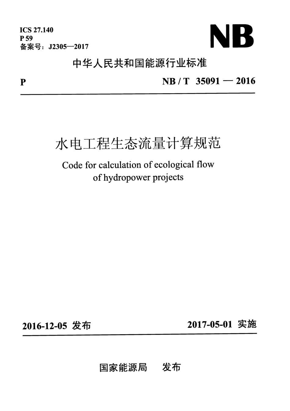 NB∕T 35091-2016 水电工程生态流量计算规范 含2019年第1号修改单.pdf_第1页