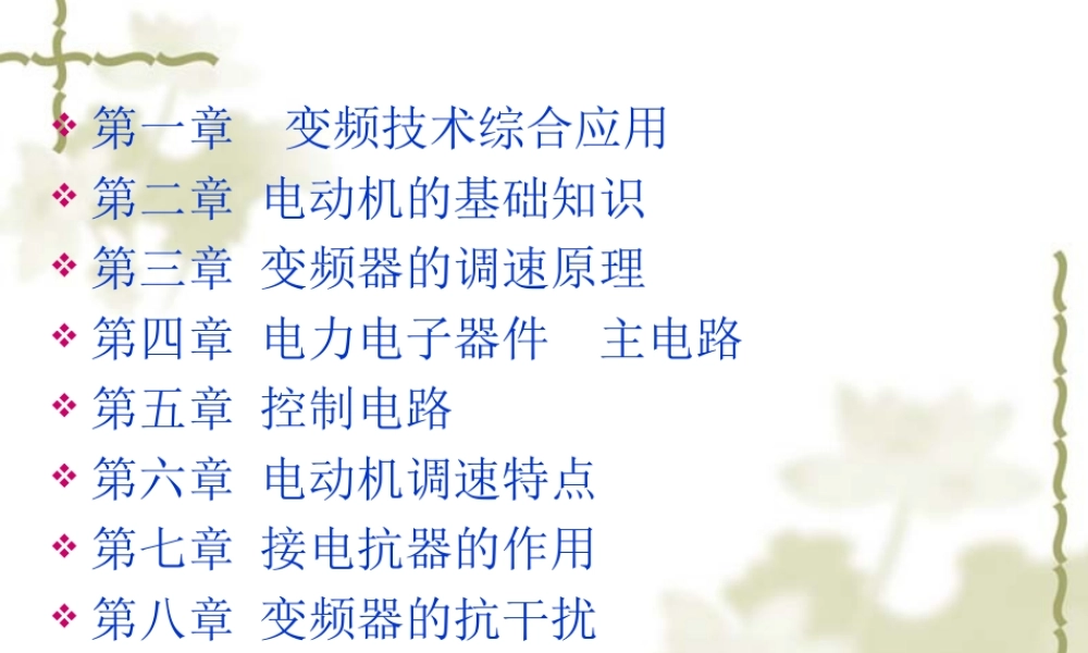 变频器技术知识.ppt