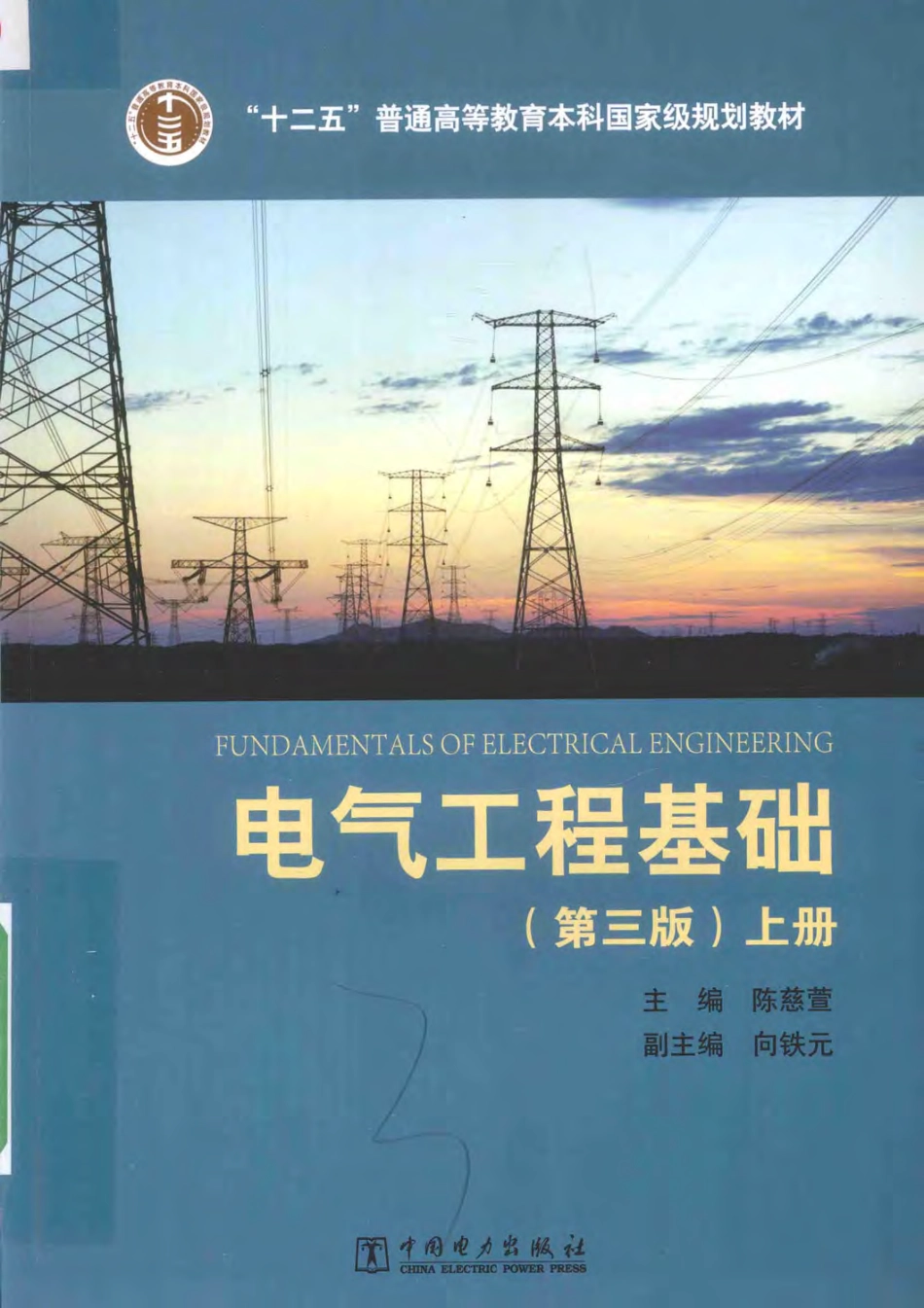 电气工程基础 上册 第三版 陈慈萱 主编 2016年版.pdf_第1页
