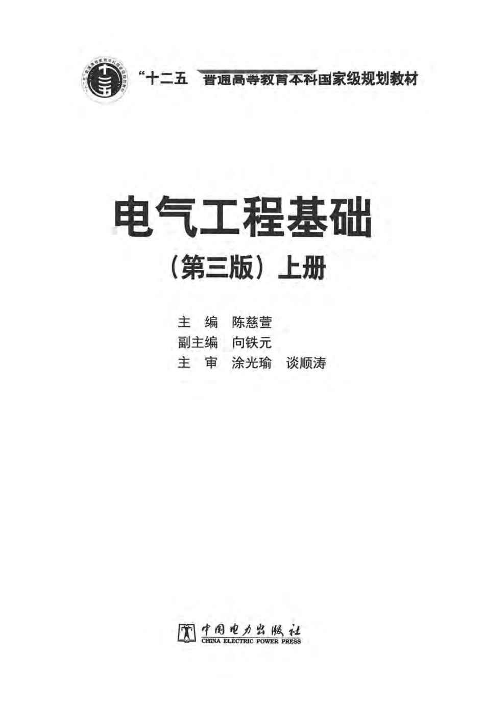 电气工程基础 上册 第三版 陈慈萱 主编 2016年版.pdf_第2页