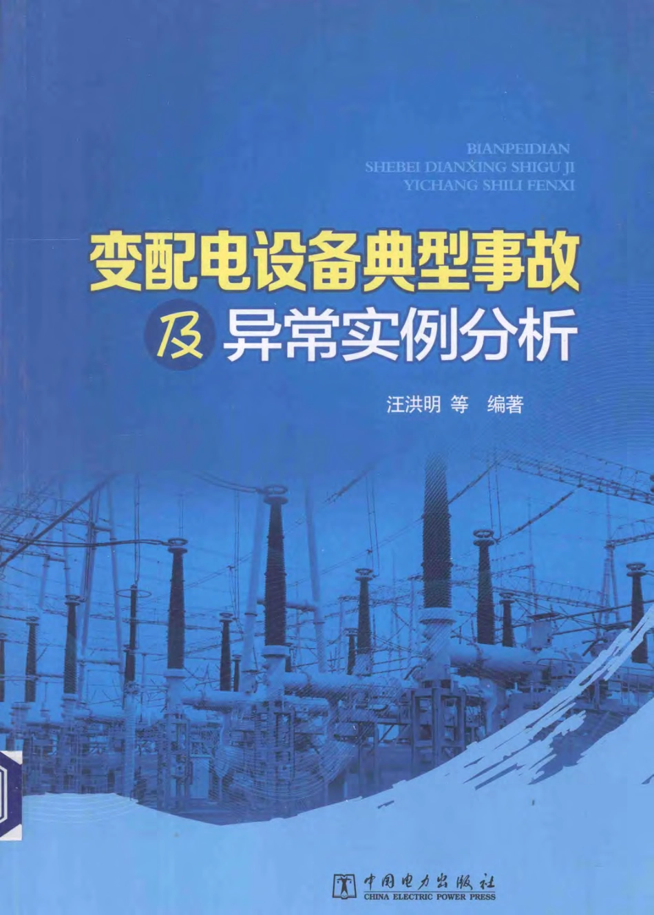 变配电设备典型事故及异常实例分析 [汪洪明等 编著] 2014年.pdf_第1页