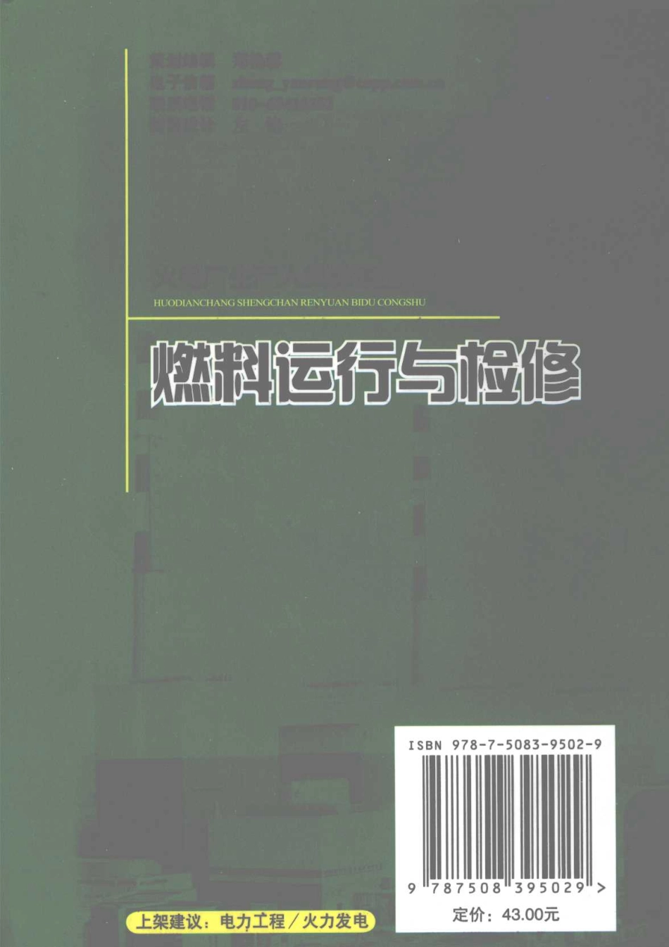 火电厂生产人员必读丛书 燃料运行与检修 《燃料运行与检修》编委会 编 2010年版.pdf_第2页