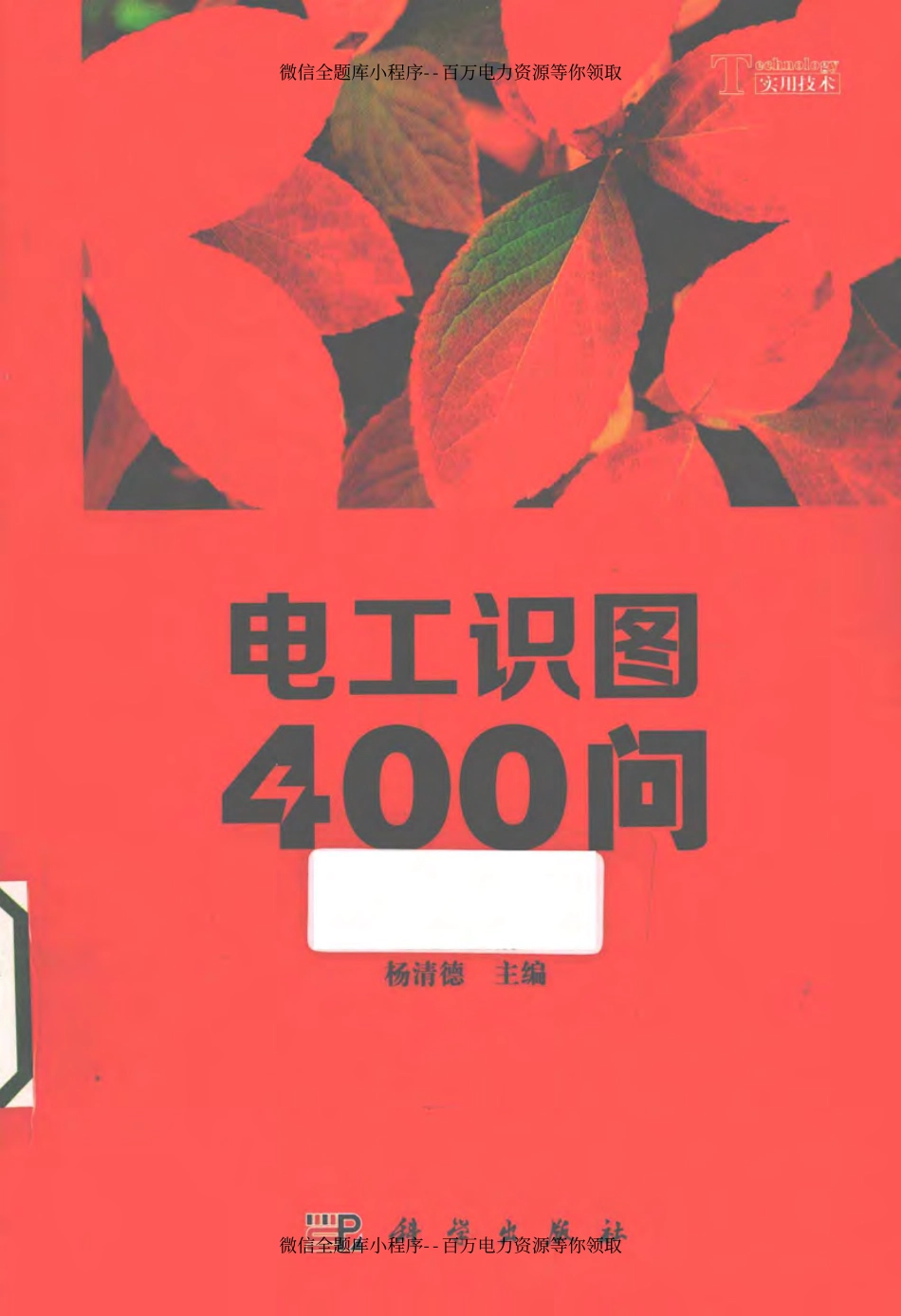 电工识图400问 [杨清德 主编] 2013年.pdf_第1页