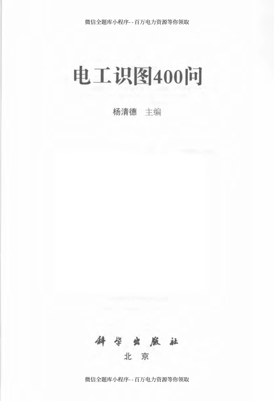 电工识图400问 [杨清德 主编] 2013年.pdf_第3页