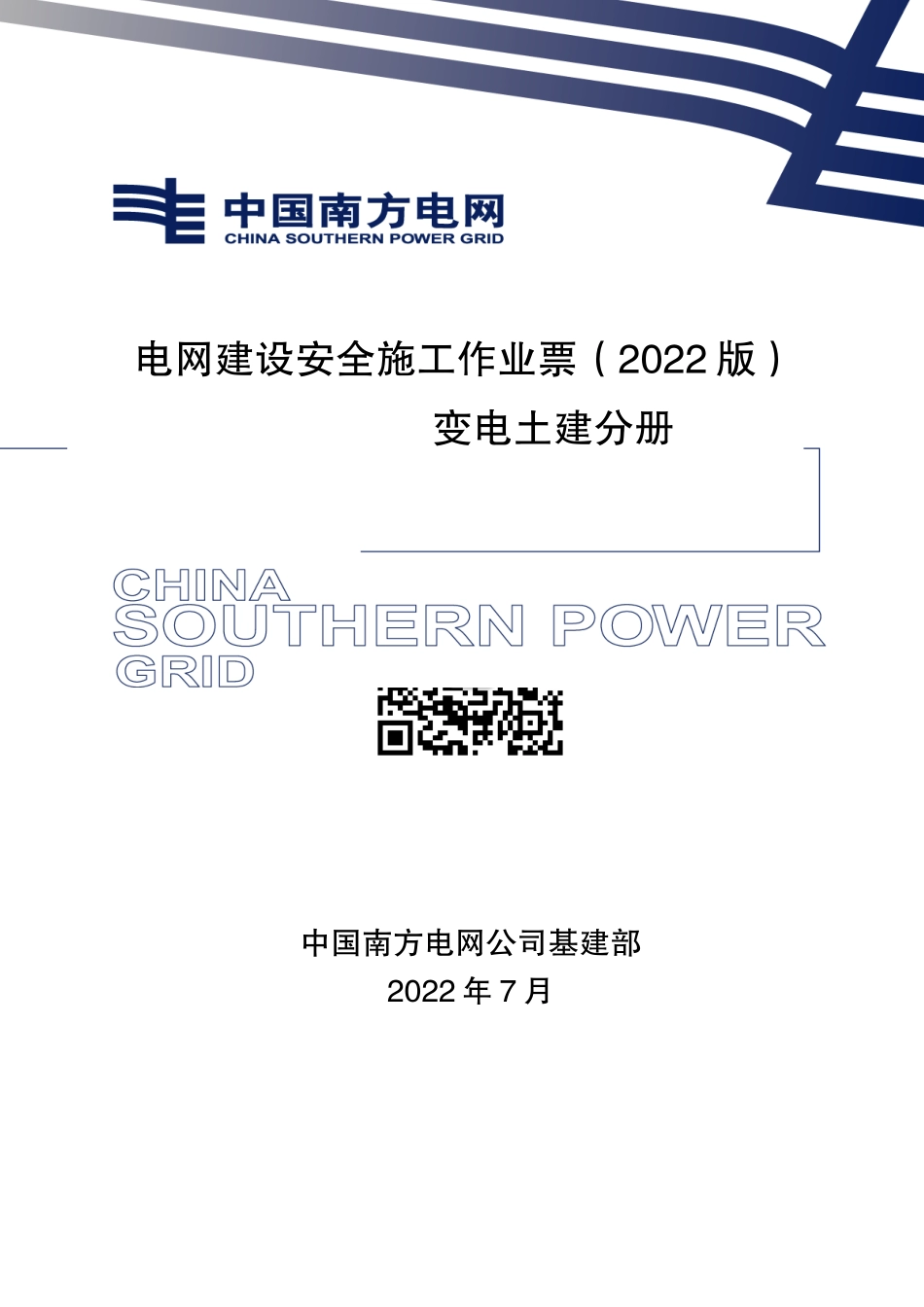 电网建设安全施工作业票-变电土建分册.docx_第1页