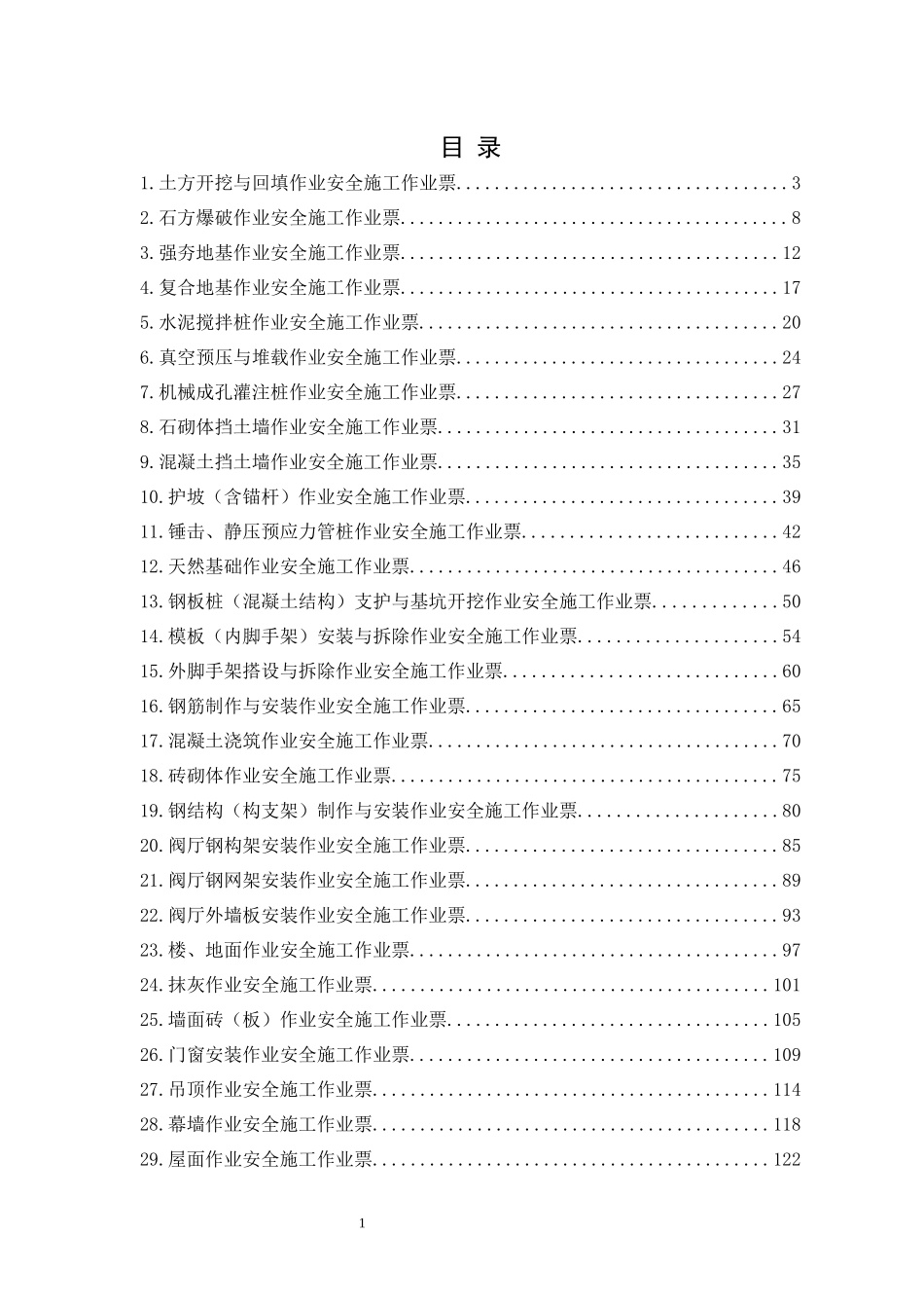 电网建设安全施工作业票-变电土建分册.docx_第2页
