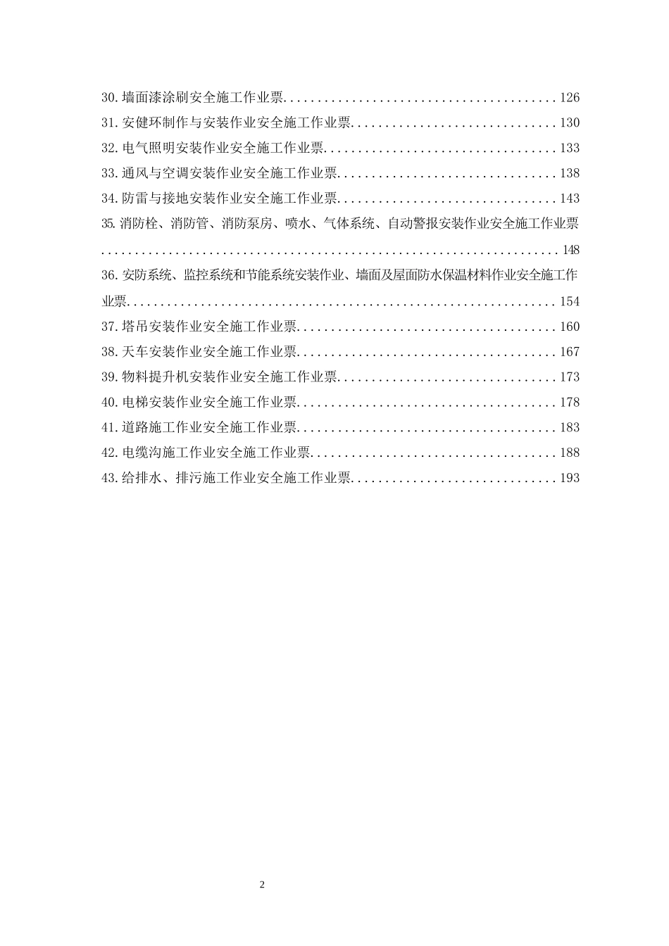电网建设安全施工作业票-变电土建分册.docx_第3页