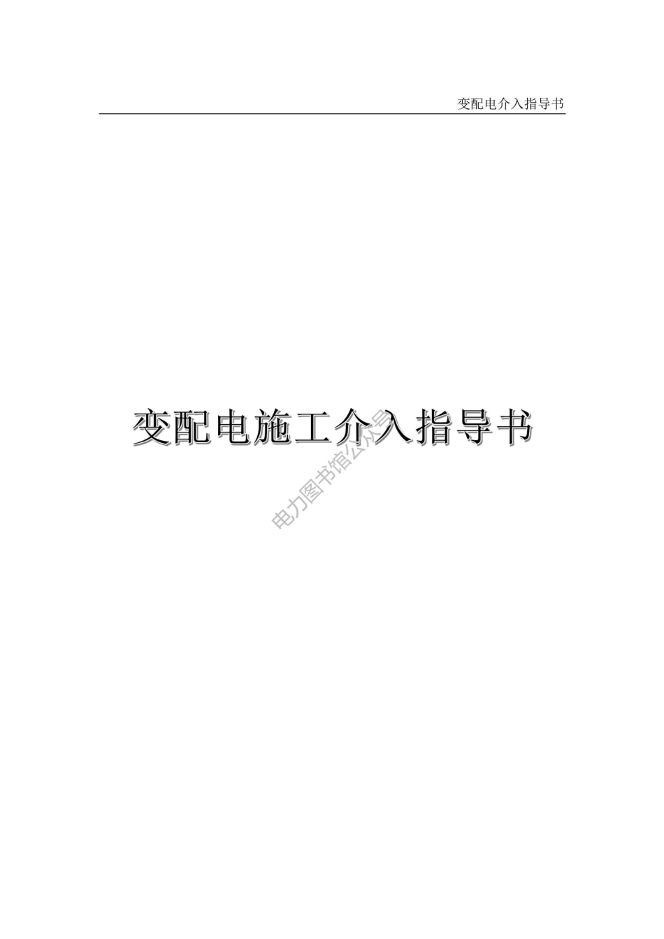 变配电施工介入指导书.pdf_第1页