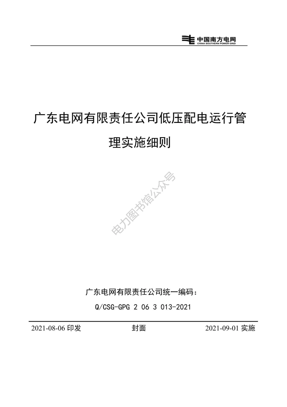 Q CSG-GPG 2 06 3 013-2021南方电网低压配电运行管理实施细则.pdf_第1页