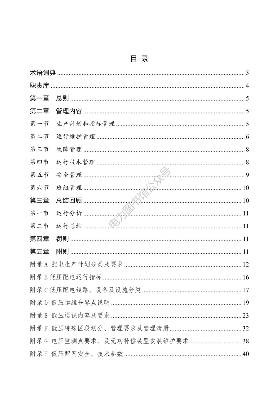 Q CSG-GPG 2 06 3 013-2021南方电网低压配电运行管理实施细则.pdf_第2页