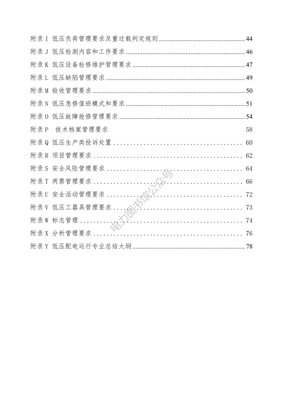 Q CSG-GPG 2 06 3 013-2021南方电网低压配电运行管理实施细则.pdf_第3页