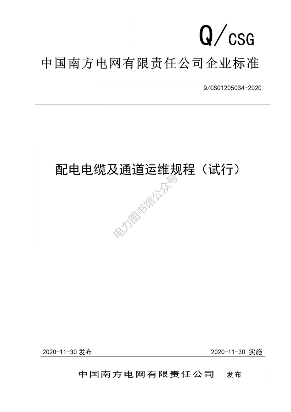 Q CSG1205034-2020南方电网配电电缆及通道运维规程（试行）.pdf_第1页