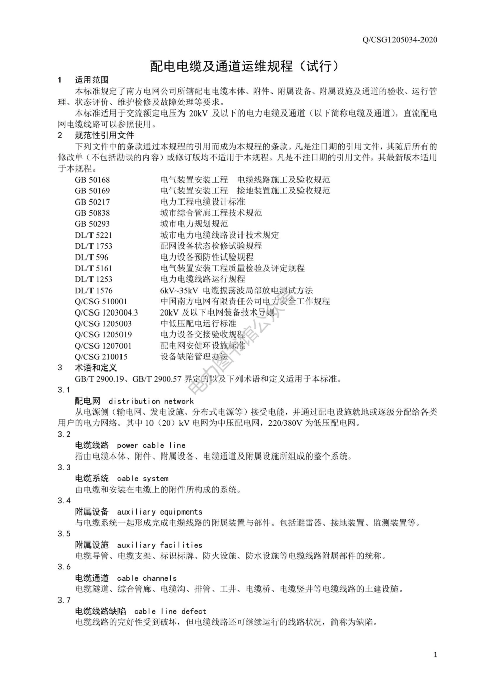 Q CSG1205034-2020南方电网配电电缆及通道运维规程（试行）.pdf_第3页