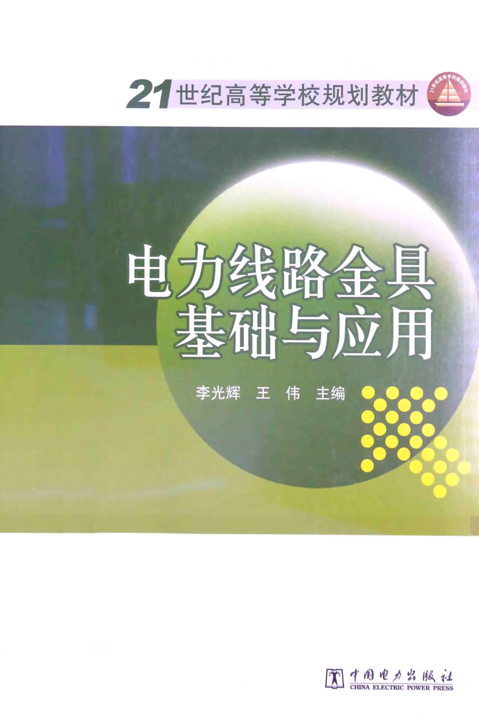 电力线路金具基础与应用 [李光辉王伟 主编] 2014年.pdf_第1页