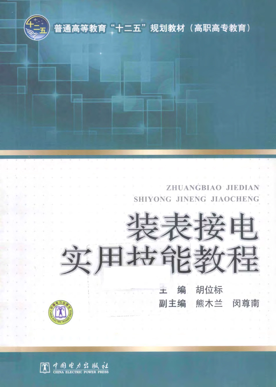 装表接电实用技能教程 胡位标 主编 2012年版.pdf_第1页