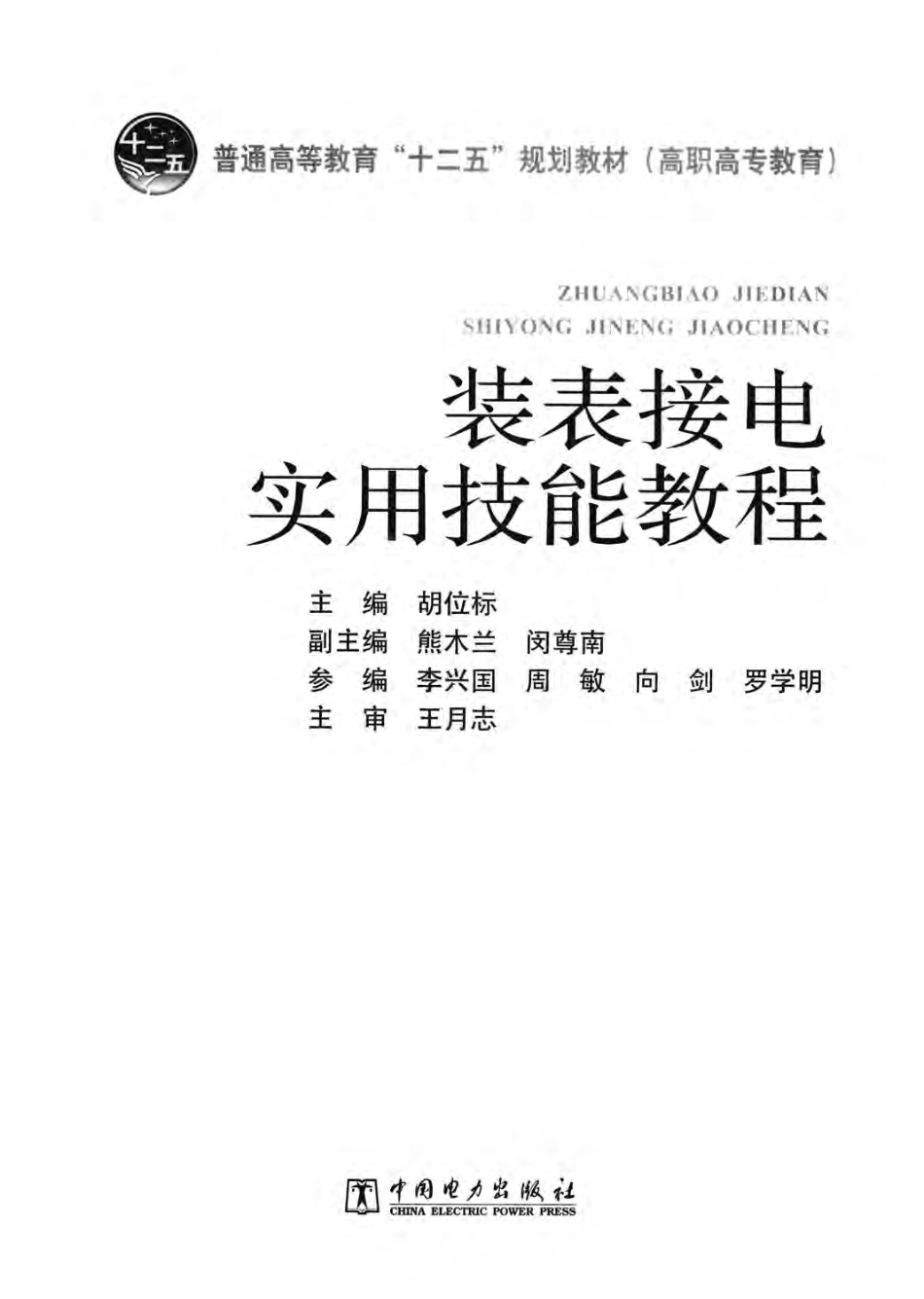 装表接电实用技能教程 胡位标 主编 2012年版.pdf_第2页