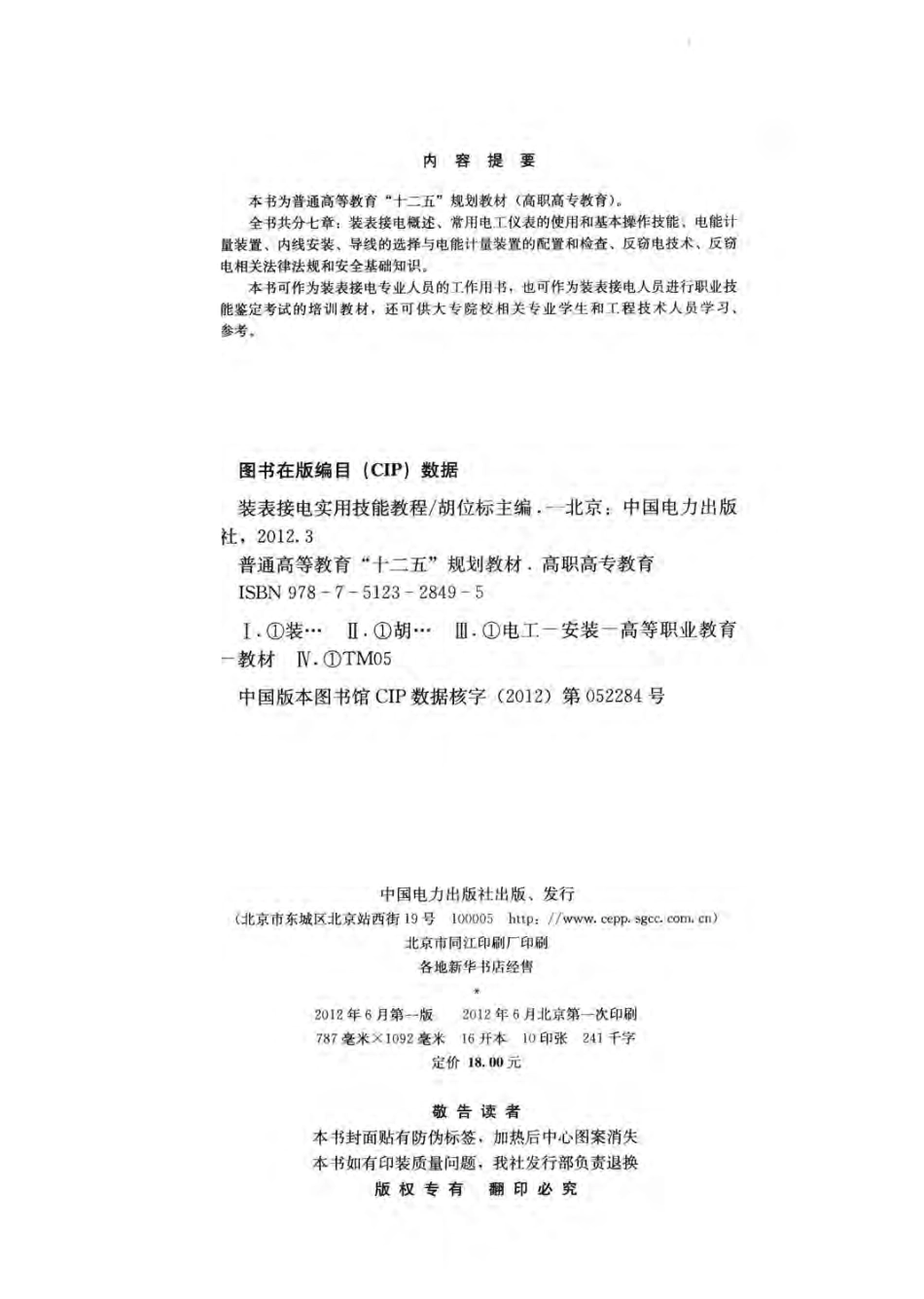 装表接电实用技能教程 胡位标 主编 2012年版.pdf_第3页