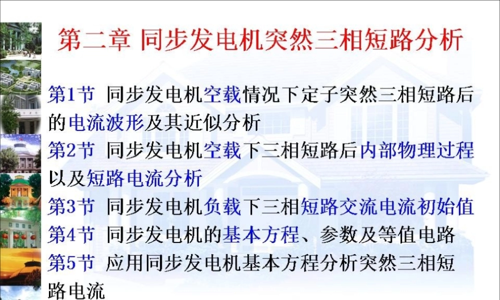 同步发电机突然三相短路分析.ppt