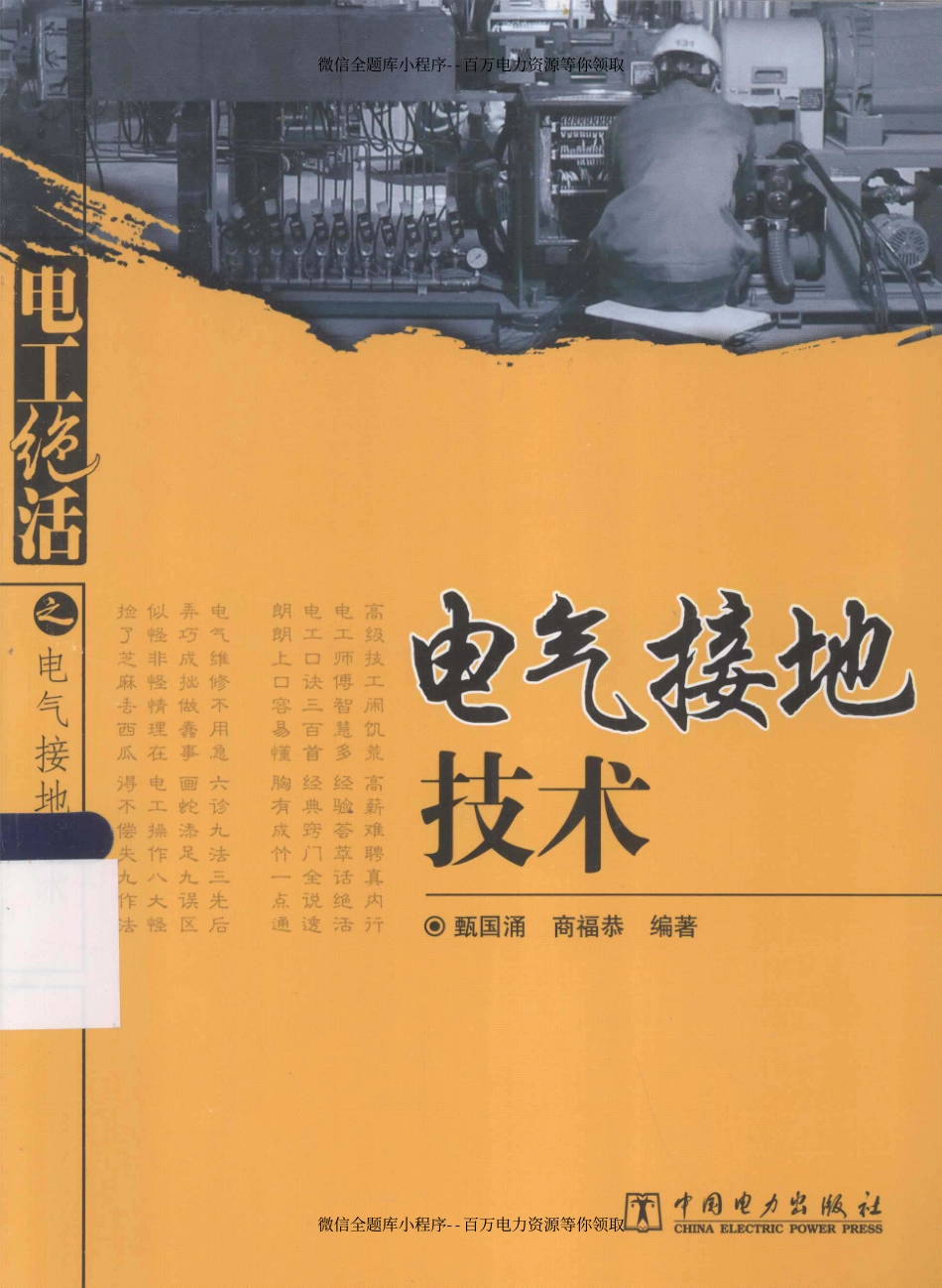 电气接地技术 [甄国涌商福恭 编著] 2013年.pdf_第1页