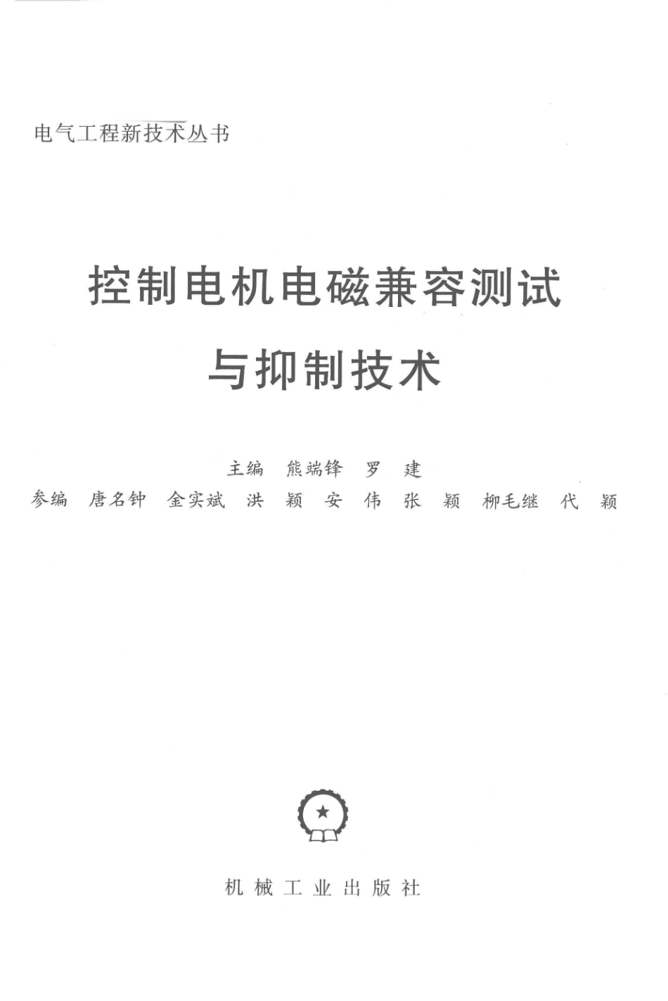 电气工程新技术丛书 控制电机电磁兼容测试与抑制技术 熊端锋罗建 主编 2019年版.pdf_第2页
