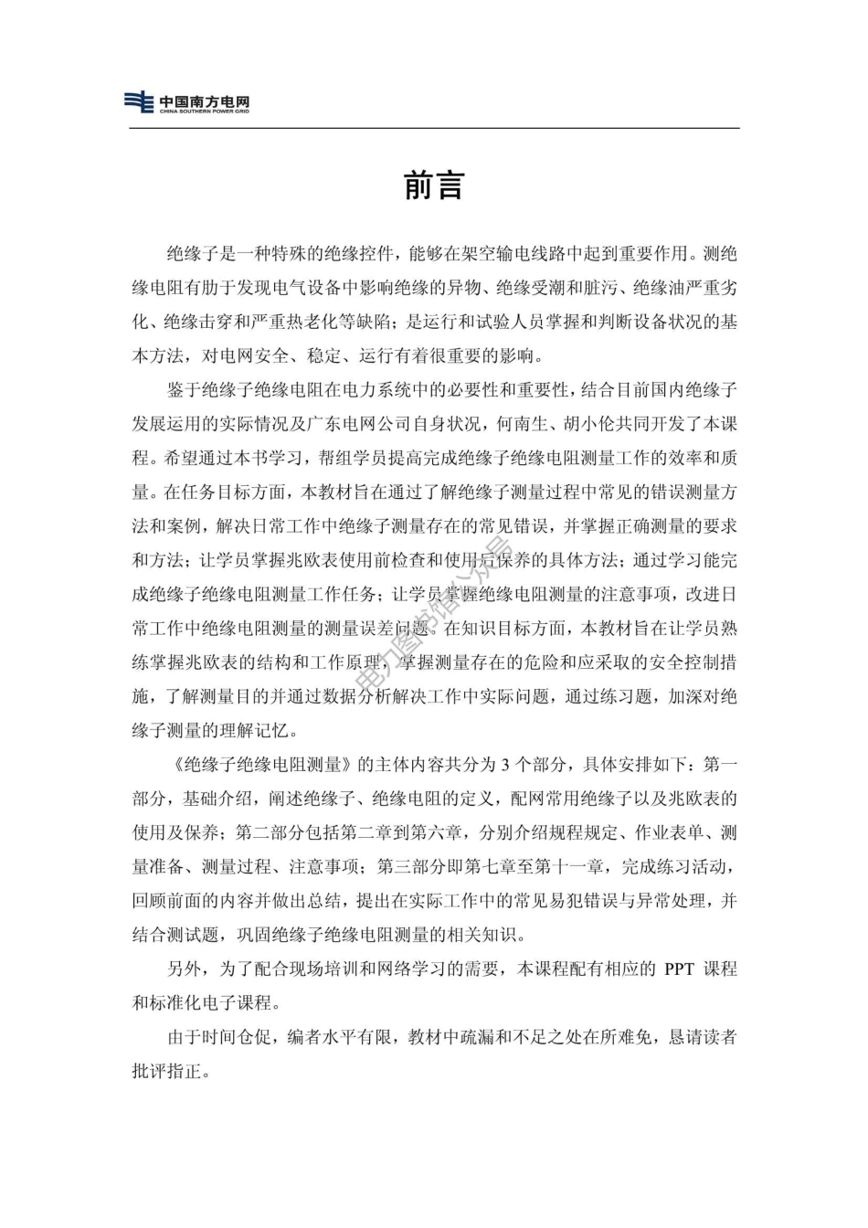 绝缘子绝缘电阻测量技能培训手册.pdf_第3页
