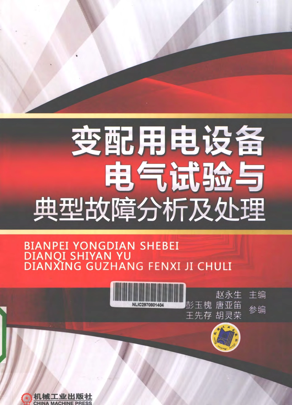 变配用电设备电气试验与典型故障分析及处理 [赵永生 主编] 2012年.pdf_第1页
