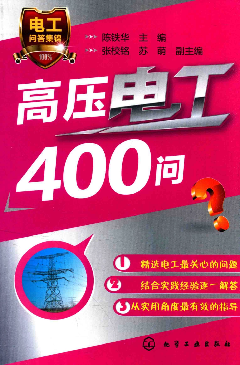 高压电工400问 陈铁华 主编；张校铭苏萌 副主编 2016年版.pdf_第2页