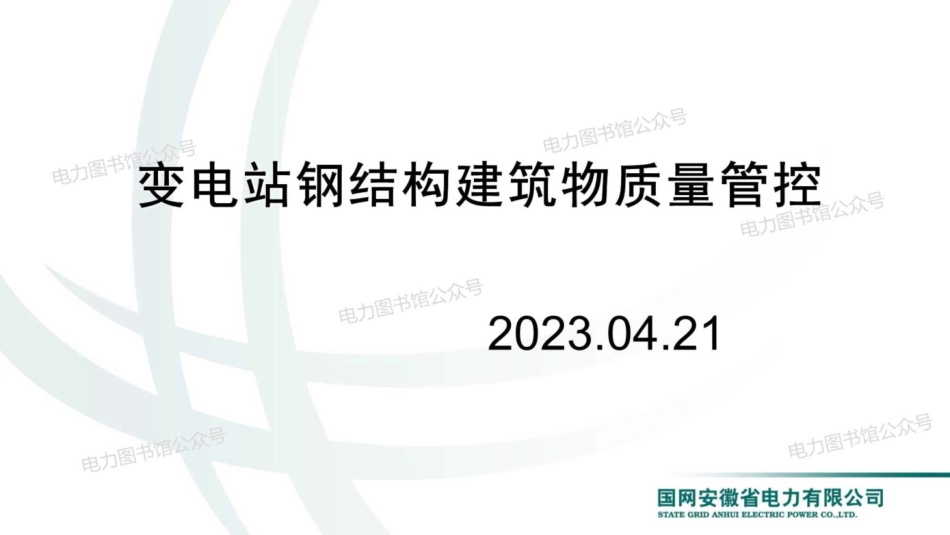变电站钢结构建筑物质量管控.pdf_第1页