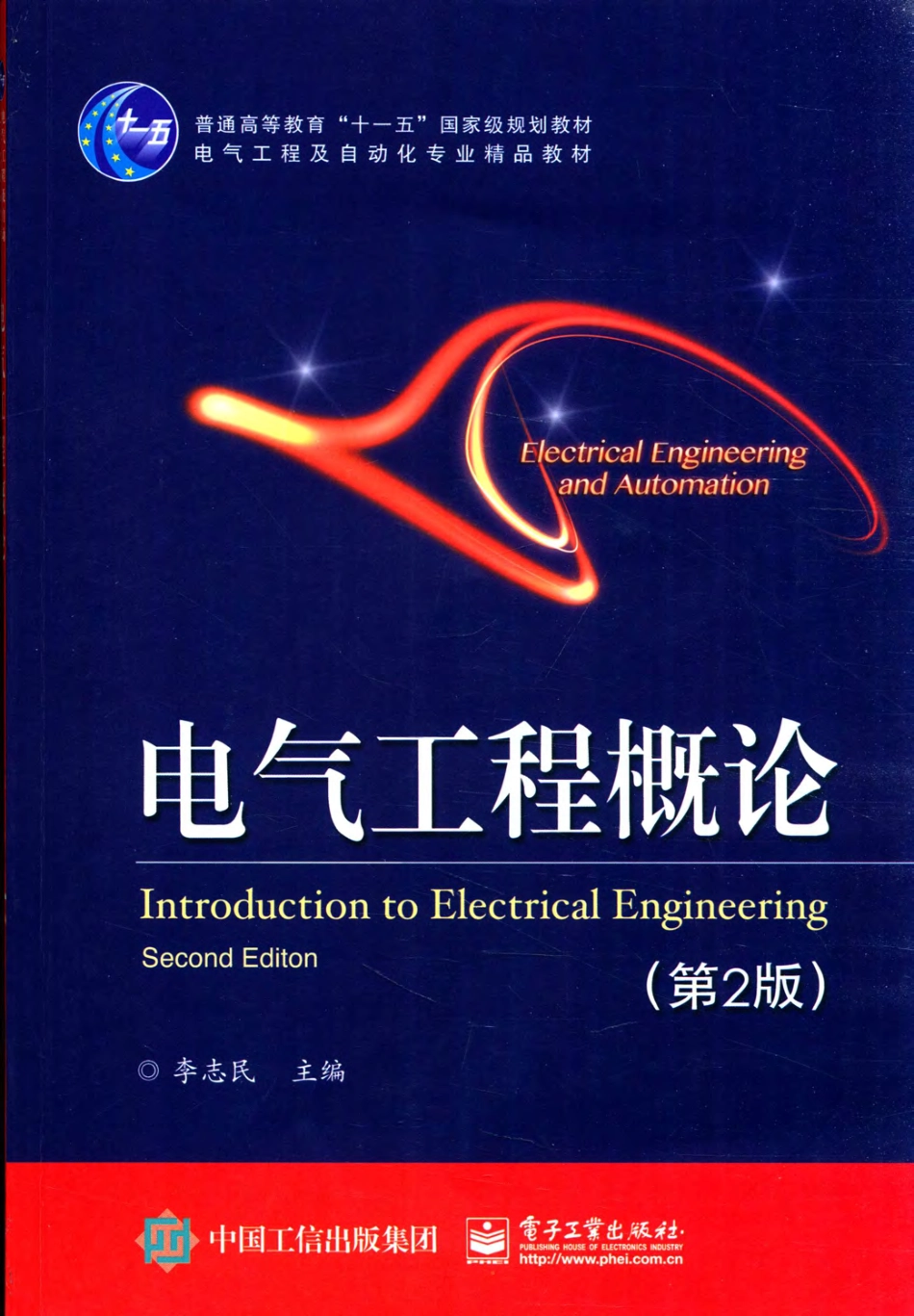 电气工程概论 第2版 李志民 主编 2016年版.pdf_第1页
