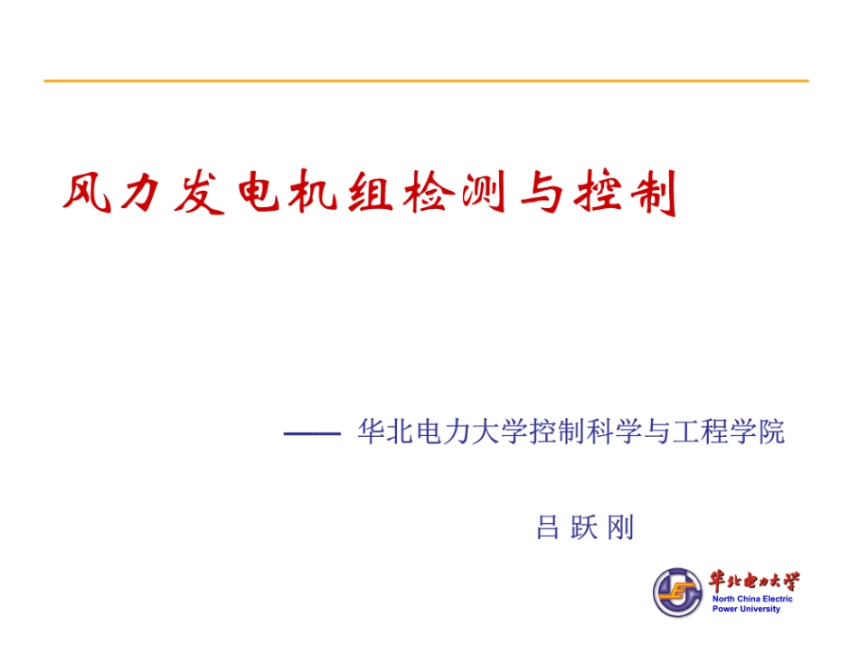 风力发电机组控制原理.pdf_第1页