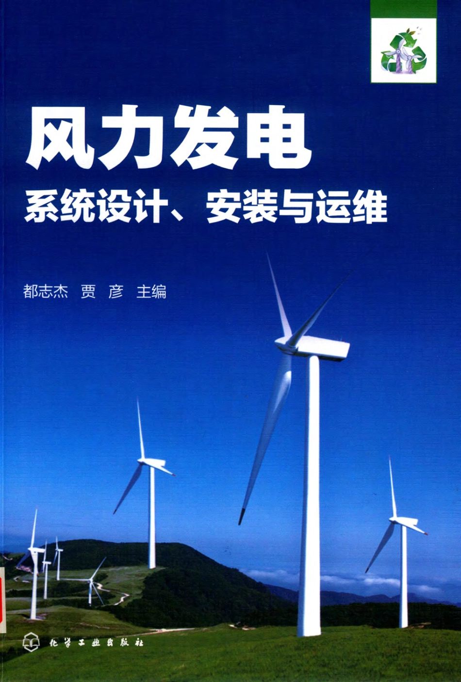 风力发电系统设计、安装与运维 都志杰贾彦主编 2019年版.pdf_第1页