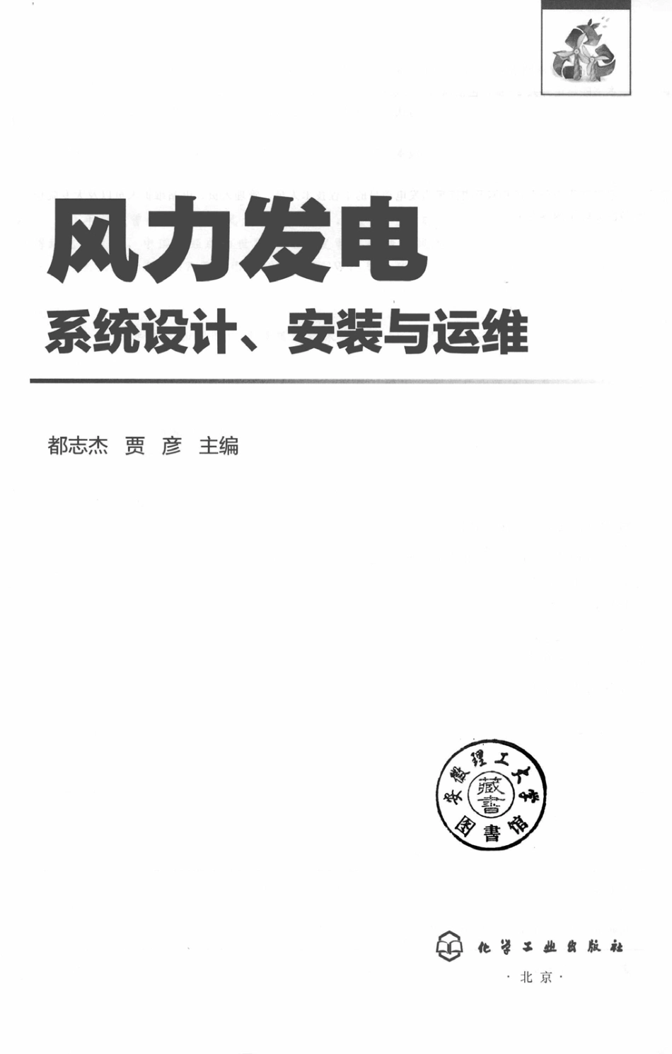 风力发电系统设计、安装与运维 都志杰贾彦主编 2019年版.pdf_第2页