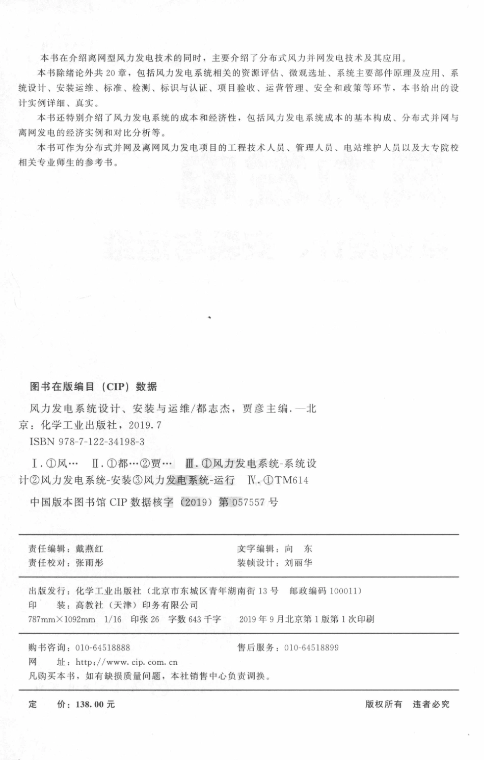 风力发电系统设计、安装与运维 都志杰贾彦主编 2019年版.pdf_第3页