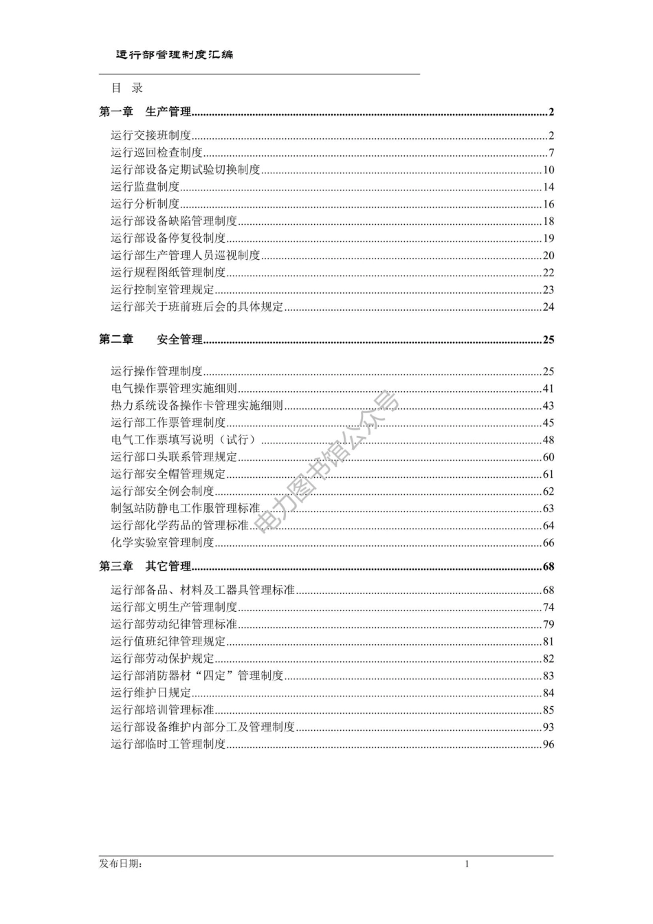 电厂运行制度汇编.pdf_第1页