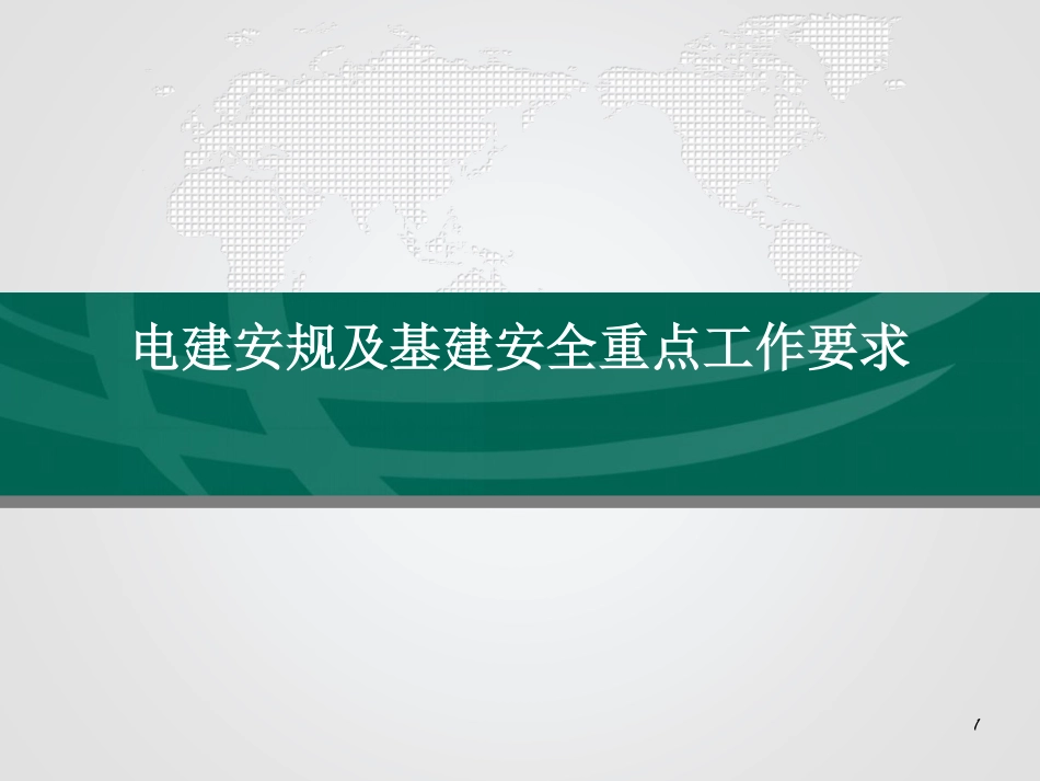 电建安规及最新基建安全工作要求.pdf_第1页
