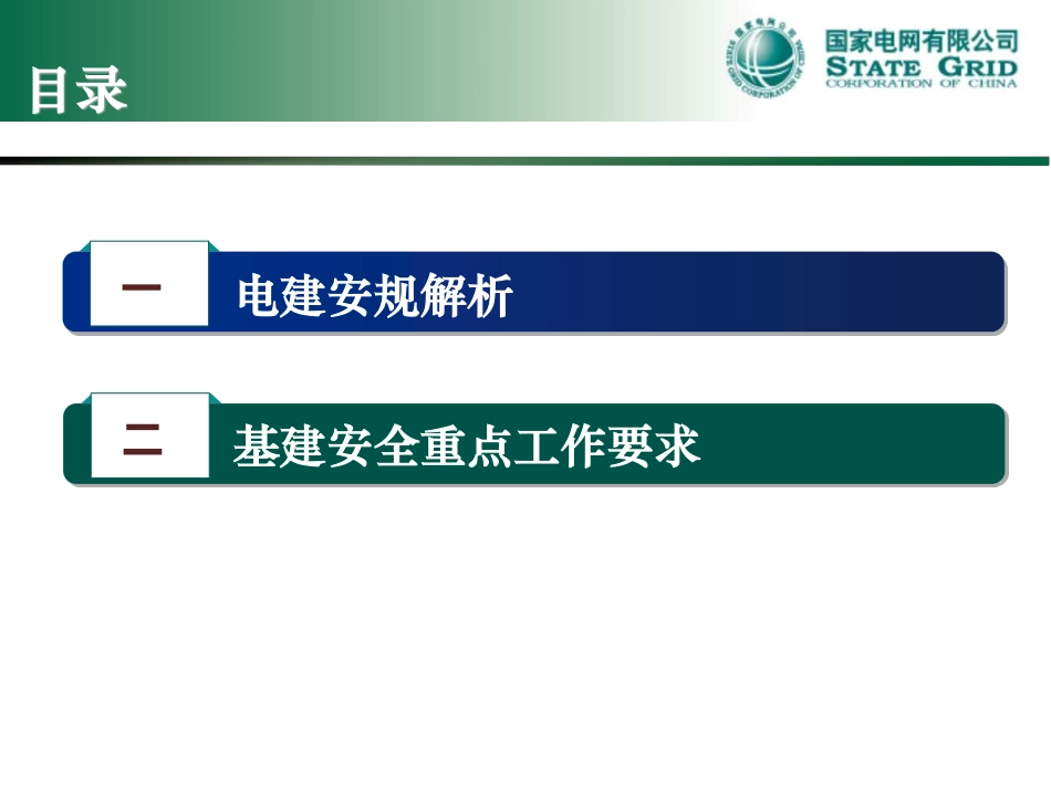 电建安规及最新基建安全工作要求.pdf_第2页