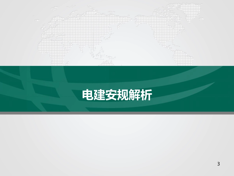 电建安规及最新基建安全工作要求.pdf_第3页