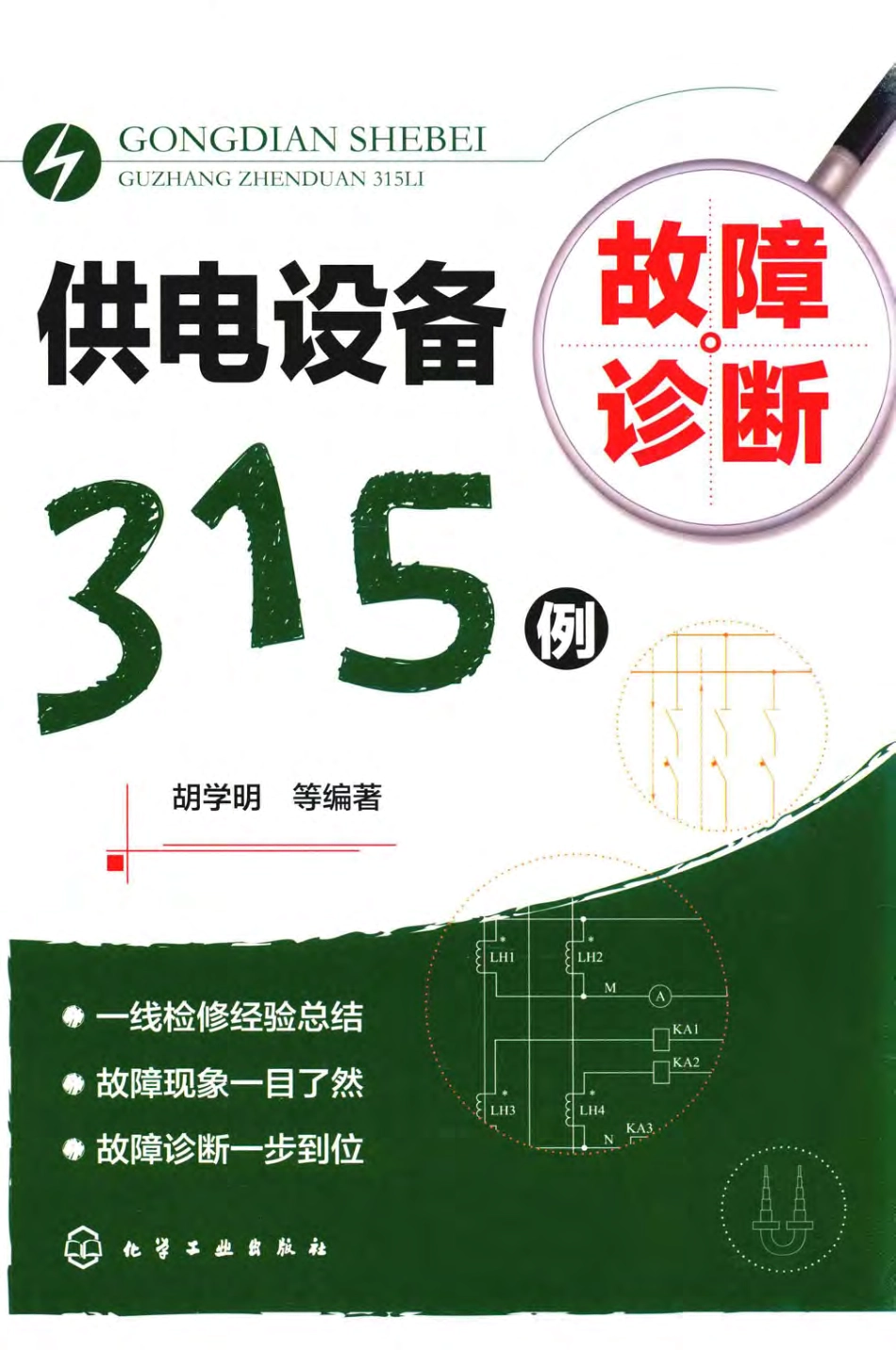 供电设备故障诊断315例 胡学明 2018年版.pdf_第1页