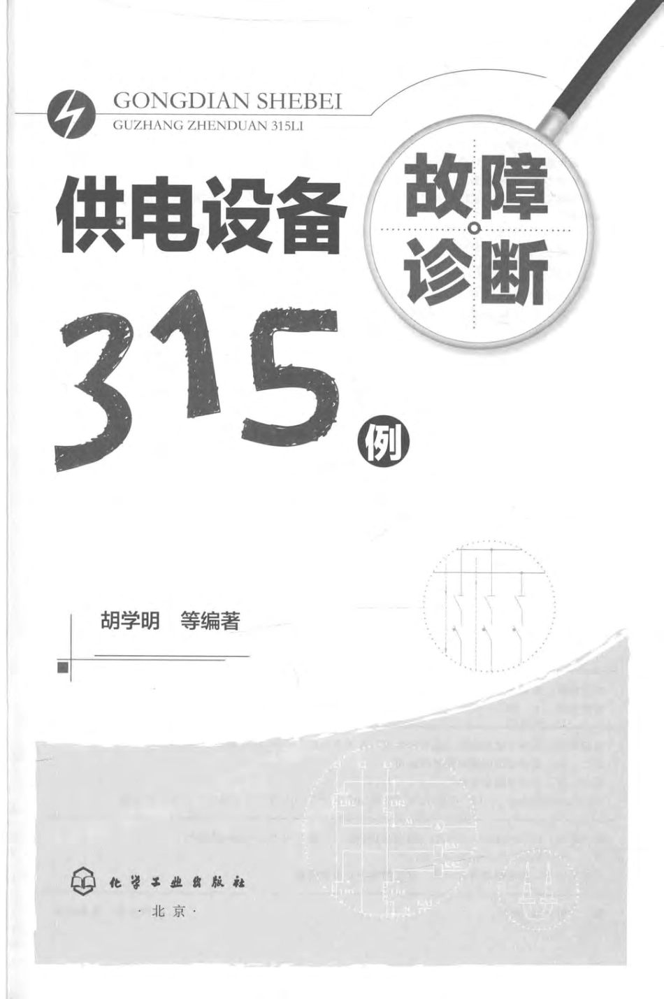 供电设备故障诊断315例 胡学明 2018年版.pdf_第2页