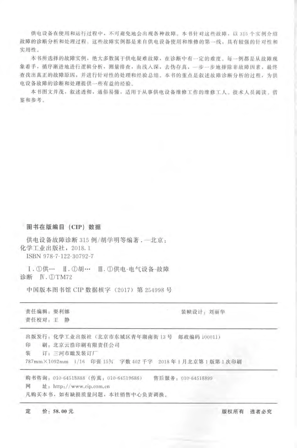 供电设备故障诊断315例 胡学明 2018年版.pdf_第3页