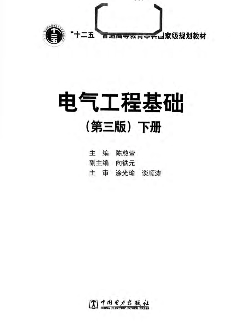 电气工程基础 下册 第三版 陈慈萱 主编 2016年版.pdf_第3页