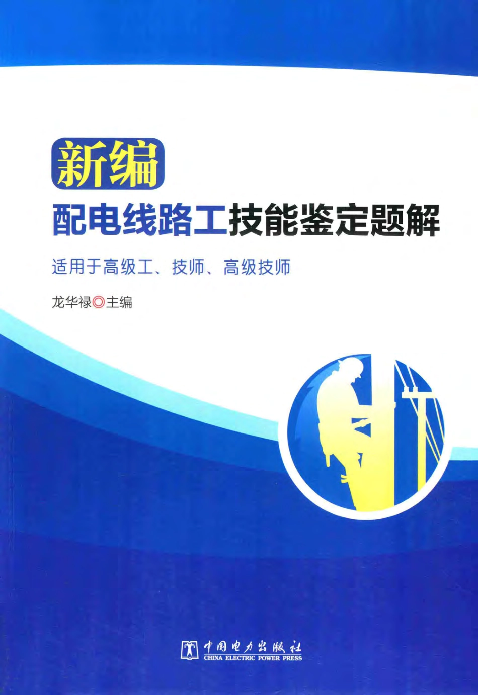 新编配电线路工技能鉴定题解 龙华禄 主编 2016年版.pdf_第1页