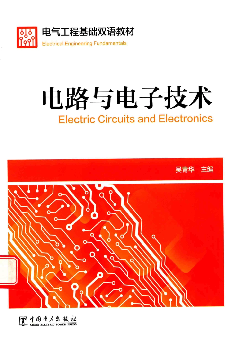 电气工程基础双语教材 电路与电子技术 吴青华 主编 2017年版.pdf_第1页